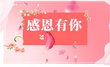 感恩有您，一路相伴！