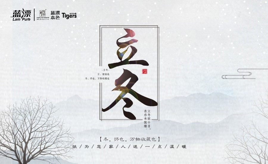 冬，終也， 萬物收藏也，藍(lán)漂為您家人送一點(diǎn)溫暖！