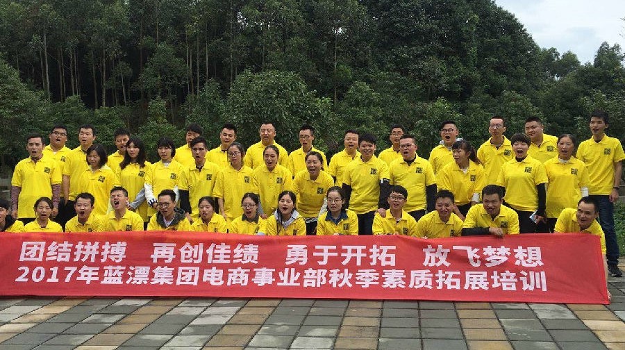 團(tuán)結(jié)一致！挑戰(zhàn)自我！—2017年“藍(lán)漂集團(tuán)”電商事業(yè)部戶外拓展培訓(xùn)