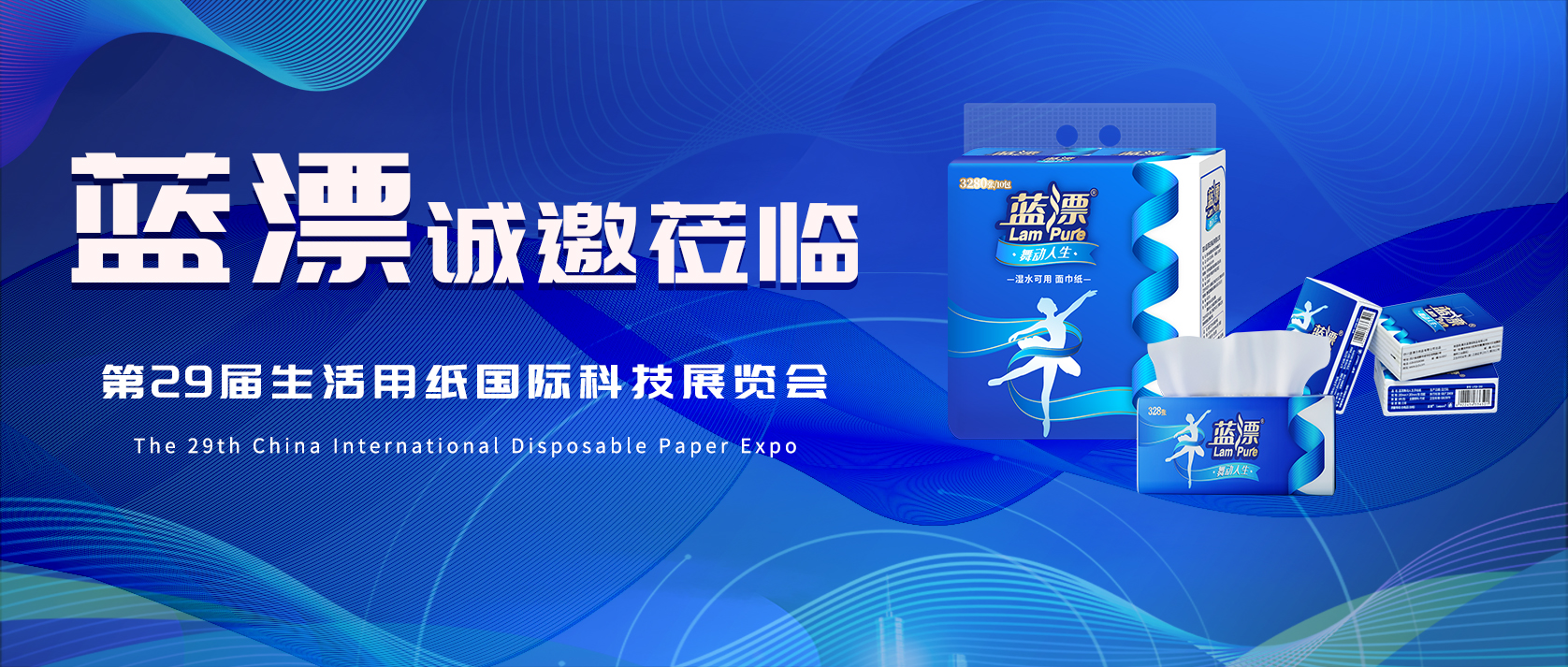 相約武漢 | 藍(lán)漂邀您共赴第29屆生活用紙國(guó)際科技展覽會(huì)！