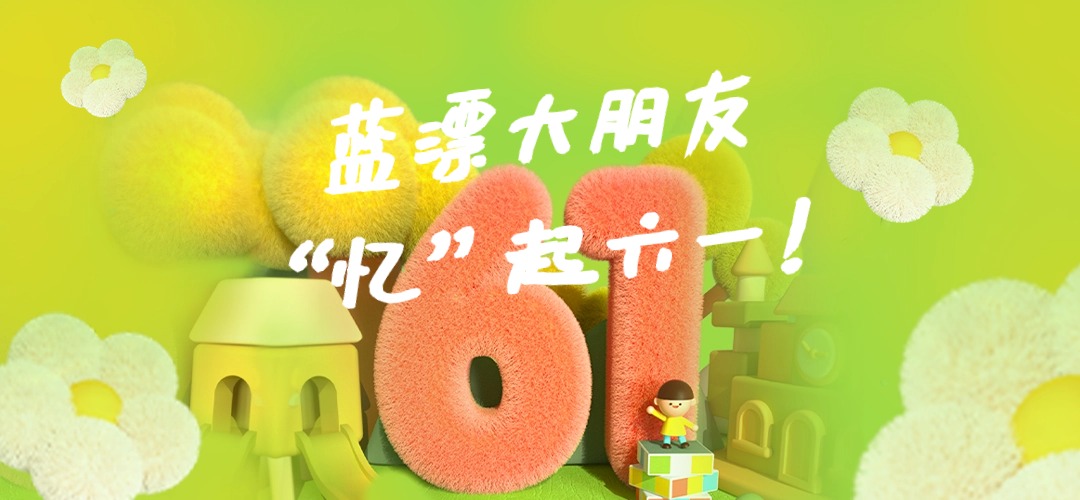 員工關(guān)懷 |“憶”起六一，快樂前行