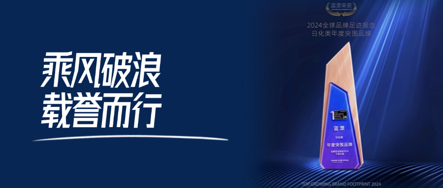藍漂榮獲2024品牌足跡報告中國市場日化類年度突圍品牌